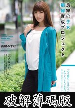 良家の子女 娼婦育成プロジェクト 山城みずほ (破解薄碼版)