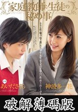 家庭教師と生徒の秘め事 神波多一花 あいださくら (破解薄碼版)