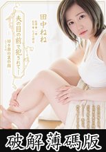 夫の目の前で犯●れて― 好々爺の裏の顔 田中ねね (破解薄碼版)