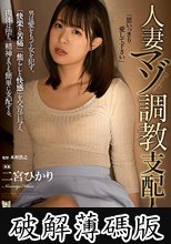 人妻マゾ調教支配人 二宮ひかり (破解薄碼版)