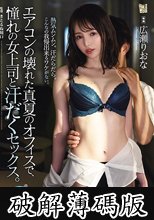 エアコンの壊れた真夏のオフィスで、憧れの女上司と汗だくセックス。 広瀬りおな (破解薄碼版)