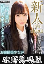 新人*［専属］debut 一流企業の就職内定をドタキャンして、お嬢様美少女がAVデビュー 五十嵐星蘭 (破解薄碼版)
