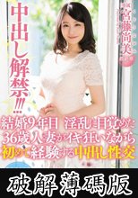 中出し解禁！！！結婚9年目淫乱に目覚めた36歳人妻がイキ狂いながら初めて経験する中出し性交 宮藤尚美 (破解薄碼版)