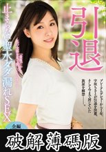 引退 止まらない聖水ダダ漏れSEX 宇垣ちさと (破解薄碼版)