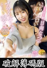 SEXガチ勢‘日向なつ’のいっちばんエロいプライベートSEXを覗く1ヶ月禁欲×相性抜群男優と1週間同棲×生々しいハメ撮りドキュメント (破解薄碼版)