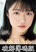 新人 専属 輝星きら 銀河系オンリーワン原石 純朴とスケベのギャップに沼る (破解薄碼版)