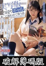 入り浸りギャルにま○こ使わせて貰う話 実写版リメイク 同人売上25万部突破！原作コラボ人気No.1実写化作品を葵いぶきで再演！ (破解薄碼版)