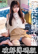 【彼氏に内緒で初撮り】押しに弱い女子大生ホテルお持ち帰り！！ ノリで勝手に中出しSEX！？それでもハメ撮り続けてラストは肉便器化。 すずちゃん（20歳） (破解薄碼版)