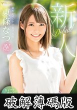 新人 爽やかインテリ女子大生 AVデビュー 東條なつ (破解薄碼版)