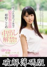 超くびれ現代っ子体型の現役女子大生 姫野ことめ中出し解禁！！生ハメの快感にハマって中出しおねだり合計7発 (破解薄碼版)