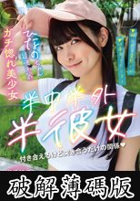 半中半外半彼女 ひなの 美木ひなの (破解薄碼版)