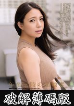 午後三時の団地妻 織田真子 (破解薄碼版)