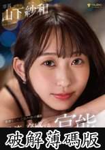 体液で交感する絶え間ない官能セックス 山下紗和 (破解薄碼版)