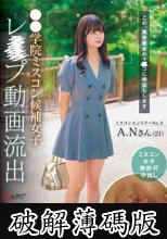 ●●学院ミスコン候補女子レ×プ動画流出 将来の女子アナ候補ドM奴●化輪●孕ませ計画 (破解薄碼版)