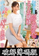 某有名美術大学に通うむっちり隠れ爆乳のどマゾお嬢様中出し解禁AV出演 浅川ののか (破解薄碼版)