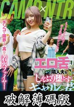 CAMP×NTR エロ舌で隣人夫をしゃぶり堕とすギャル妻 春陽モカ (破解薄碼版)