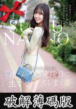 月に一度の危険日に生でセックスしまくる 018 すず 永野鈴 (破解薄碼版)