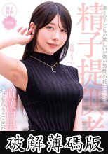 妻との子どもが欲しいが僕が男性不妊だったので、精子提供者に直接中出ししてもらうことになった 尾崎えりか (破解薄碼版)