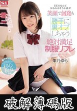 SEXなんて知らなさそうな娘が笑顔で何発も勝手に裏オプしちゃう絶対満足制服リフレ 架乃ゆら (破解薄碼版)