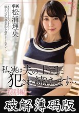 私、実は夫の上司に犯●れ続けてます… 松浦理央 (破解薄碼版)