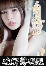 夫の目の前で犯●れて― 再会は破滅の始まりIII 久遠れいら (破解薄碼版)
