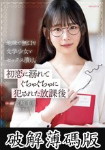 地味で無口な文学少女とセックス漬け。初恋に溺れてぐちゃぐちゃに犯●れた放課後 宮崎千尋 弥生みづき (破解薄碼版)