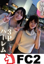 【顔出し】【女2:男:1】可愛いが渋滞のハーレム3P。どっちで射精しようか悩んじゃう..‼︎リア友同士の高学歴箱入りむ..す..め..と夢のひと時。。。3射精