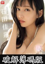 元お台場系地上波アイドル エスワン第二章 オーガリズム芸能人石田佳蓮 (破解薄碼版)