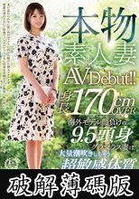 本物素人妻AV Debut！！身長170cmOVER 海外モデル顔負けの9.5頭身グラマラス妻は大量潮吹きしちゃう超敏感体質 若槻いろは (破解薄碼版)