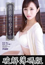 アタッカーズ全面監修 夫の目の前で犯●れて 善意の代償 星川光希 (破解薄碼版)