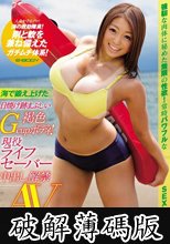 海で鍛え上げた日焼け跡まぶしい褐色Gcupボディ！現役ライフセーバー中出し解禁AVデビュー 黒川美咲 (破解薄碼版)