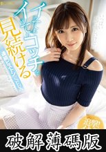 イッてもイッてもコッチを見続ける連続ピストンSEX 月乃さくら (破解薄碼版)