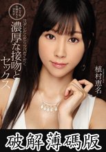 キレイなお姉さんと交わすヨダレだらだらツバだくだく濃厚な接吻とセックス 植村恵名 (破解薄碼版)