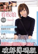 看板娘発掘！フレッシュなスマイルで癒しを与える接客大好き美容師1年生ゆのちゃん21歳 夜のご奉仕も大好きでメチャクチャにされたい願望の早漏×潮吹き×ドMなドスケベちゃんでした！ (破解薄碼版)