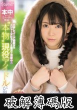 kawaii*×本中 2メーカー専属！ 大手レコード会社からメジャーデビューした地方で活躍中の‘本物’現役アイドルが脱いだ！音羽ねいろAVデビュー (破解薄碼版)