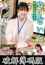 やくざいし 非合法的処方箋 理性崩壊イクイク絶頂 杉〇区やっきょく勤務4名 (破解薄碼版)