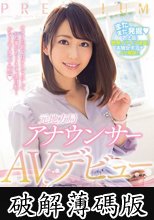 元地方局アナウンサーAVデビュー 高見怜奈 (破解薄碼版)