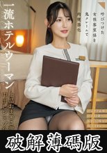 呼びつけた女性客室係を鬼クレームで肉便器化 一流ホテルウーマン上品おま○こ激ピストン中出しレ×プ乱交映像 (破解薄碼版)