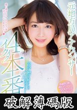 元地方局アナウンサー高学歴お姉さんのバカになっちゃうイクイク4本番 高見怜奈 (破解薄碼版)
