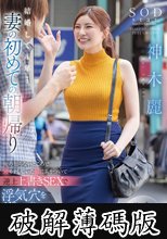 結婚して4年…妻の初めての朝帰り 俺の知らないところで穴モテしていた嫁にムカついて逆上上書きSEXで浮気穴をザーメンでたっぷたぷにしてやった、、、 神木麗 (破解薄碼版)
