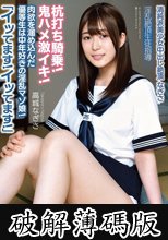 清純派美少女中出し絶頂なぎさ「イッてます！イッてます！」肉欲を溜め込んだ優等生は中年好きの淫乱マゾ娘！杭打ち騎乗！鬼ハメ激イキ！ 淫乱絶頂生徒指導 高城なぎさ (破解薄碼版)