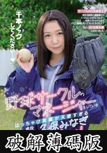 「千本ノックしてください…」野球サークルのマネージャーをしているはっちゃけ笑顔が天使すぎる現役女子大生 久保みなぎAV Debut！ (破解薄碼版)