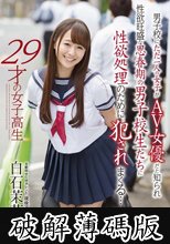 白石茉莉奈 29才の女子校生 男子校にただ一人の女子がAV女優だと知られ性欲旺盛な思春期の男子校生たちに性欲処理のために犯●れまくる… (破解薄碼版)