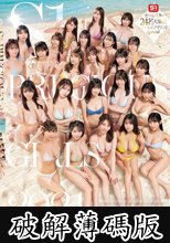 S1 PRECIOUS GIRLS 2024 オールスター24名大集合ハーレムアイランドSpecial (破解薄碼版)