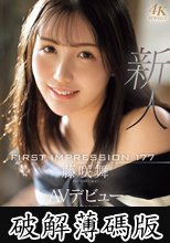 FIRST IMPRESSION 177 陶芸大好きうつくしま女子大生AVデビュー 藤咲舞 (破解薄碼版)
