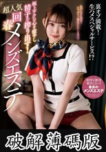 極上テクは心を癒やし精子を搾り出す！超人気回春メンズエステ 千川とわ (破解薄碼版)