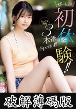 ぜーんぶ初体験！！セックス開発 3本番Special！！ 倖月セラ (破解薄碼版)