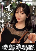 【色白女子大生を彼氏に内緒でホテルに呼び出し】イッてるってばぁ状態でも逃がさず妊娠確定10発中出し しずかちゃん 静河 (破解薄碼版)