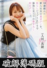 「この時期だけのお楽しみなんだ…。」10歳離れた新入社員の童貞クンを、焦らしシャブりまくりで暴発しまくりの筆下ろし休日デート。 入田真綾 (破解薄碼版)
