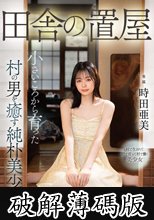 田舎の置屋 小さいころから育った村の男を癒す純朴美少女 時田亜美 (破解薄碼版)